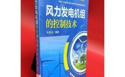 风力发电机组控制技术如何优化效率与稳定性？