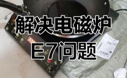 电磁炉显示E7怎么办？