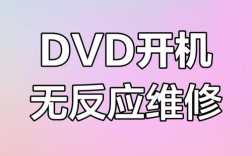 DVD显示STOP故障如何维修？