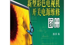 电视机维修入门pdf如何快速掌握维修技巧？