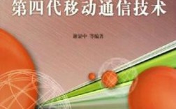 第四代移动通信技术有何核心特点？