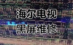 海尔LU52T1黑屏维修，如何快速解决？