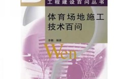 体育场地施工技术百问