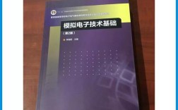 模拟电子技术基础第2版核心内容是什么？