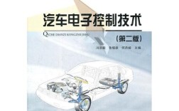 汽车电子控制技术第二版有何核心更新？