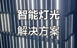 LED调光技术如何实现精准控制与应用？