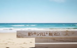 散文 等你在海边，等你,在海边
