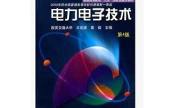 电力电子技术第四王兆安核心内容是什么？