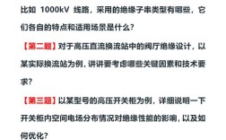 高压电与绝缘技术如何保障安全？