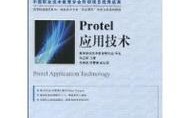 Protel应用技术该怎么学？