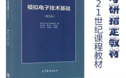 模拟电子技术基础参考什么？