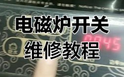 电磁炉按键失灵怎么修？