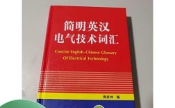 简明英汉电气技术词汇是实用工具书吗？