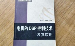 dsp 电机控制技术