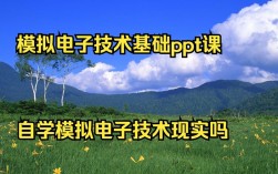 哪里能下载到模拟电子技术课件？