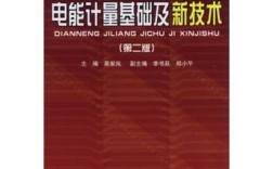 电能计量基础与新技术如何融合应用？
