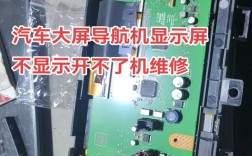 车载液晶屏故障怎么修？
