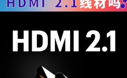 HDMI 2.0技术有哪些关键升级？