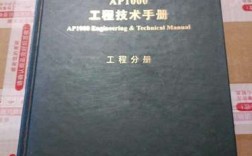 ap1000技术手册的核心内容是什么？