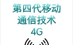 4G移动通信的关键技术有哪些？