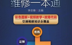 空调器安装维修一本通，如何快速上手？