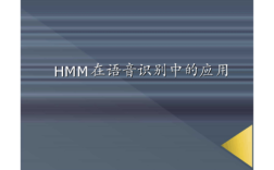 HMM如何驱动语音识别技术的核心突破？