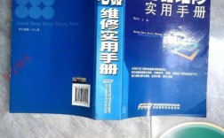家电维修实用手册pdf哪里能下载？