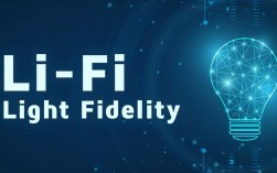 LiFi技术前景究竟如何？