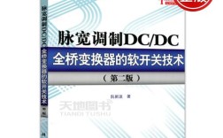 全桥变换器软开关技术如何实现高效与可靠？