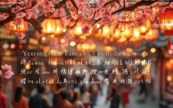 年味散文结尾，年味儿作文的结尾