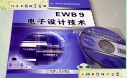 EWB9电子设计技术如何高效应用？