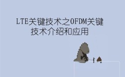LTE关键技术OFDM有何优势？