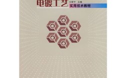 电镀工艺实用技术教程，如何快速掌握核心技能？