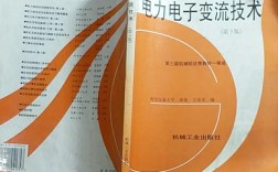 电力电子变流技术PDF哪里能找到？