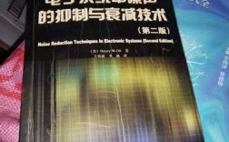 电子系统噪声抑制技术如何有效应用？