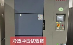 品牌高低温冲击试验箱测试标准是什么？