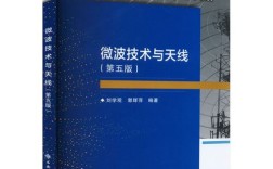 微波技术与天线 教材