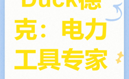 德克品牌工具有哪些特色与优势？