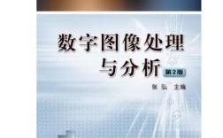 数字图像处理与分析技术的核心是什么？