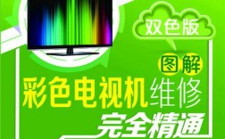 彩色电视机维修完全图解，如何快速排查故障？