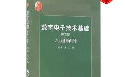 数字电子技术第五版答案是否完整准确？