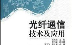 光纤技术及应用PDF的核心内容是什么？