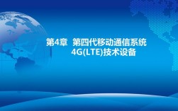 4G移动通信技术与系统的核心优势是什么？