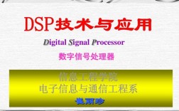 DSP应用技术PPT如何高效学习与实践？