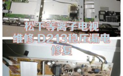 松下等离子 维修 当心