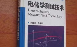 电化学测试技术PDF如何快速掌握核心方法？