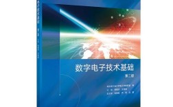 数字电子技术基础第2版