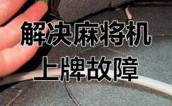 麻将机四方不上牌，如何维修？