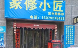 马鞍山夏华家电维修部