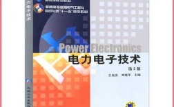 电力电子技术经典教材哪本最值得读？